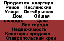 Продается  квартира  › Район ­ Каслинский  › Улица ­ Октябрьская › Дом ­ 5 › Общая площадь ­ 62 › Цена ­ 800 000 - Все города Недвижимость » Квартиры продажа   . Ставропольский край,Пятигорск г.